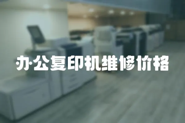 辦公復(fù)印機(jī)維修價(jià)格