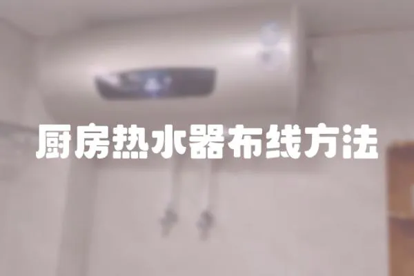 廚房熱水器布線方法