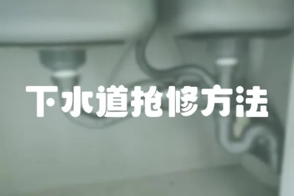 下水道搶修方法