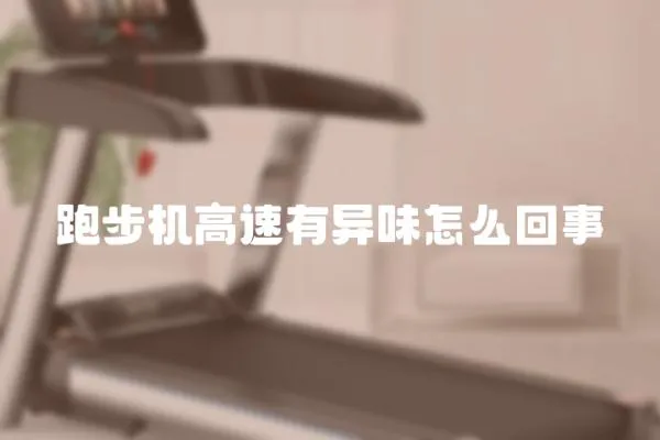 跑步機高速有異味怎么回事