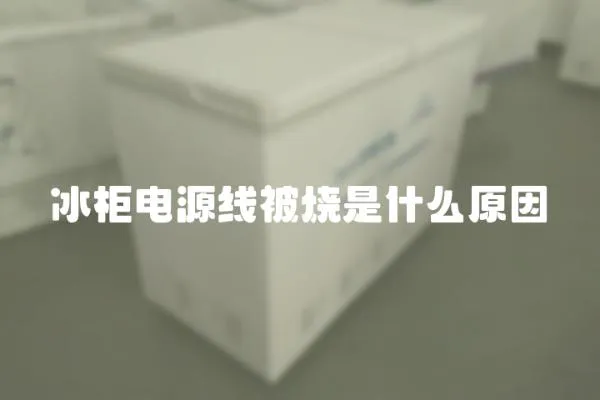 冰柜電源線被燒是什么原因