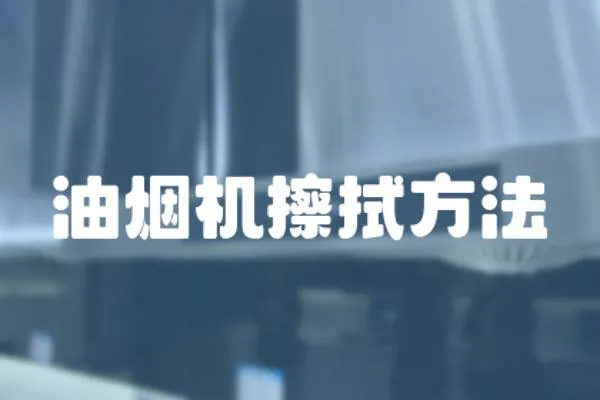 油煙機擦拭方法