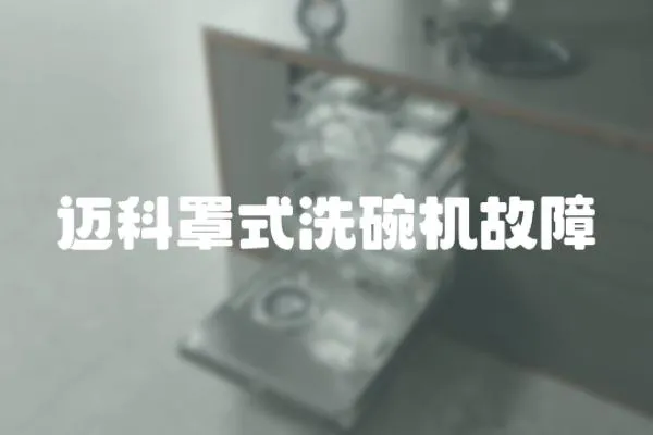 邁科罩式洗碗機故障
