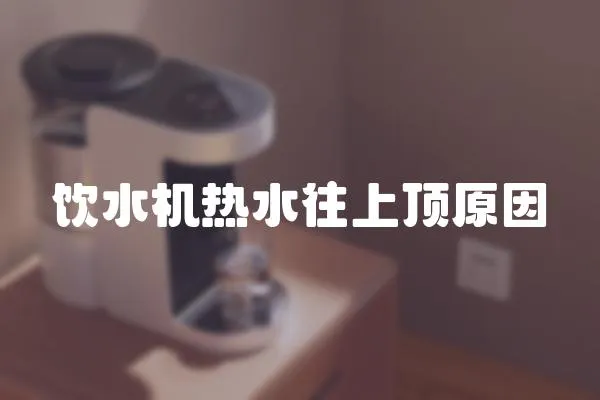 飲水機熱水往上頂原因