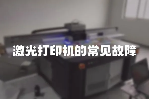 激光打印機的常見故障