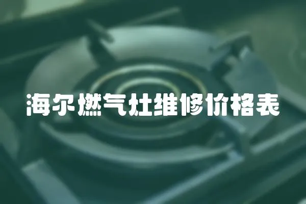 海爾燃氣灶維修價格表