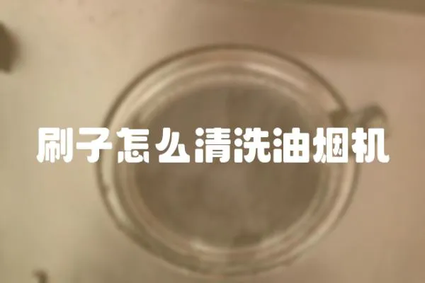 刷子怎么清洗油煙機
