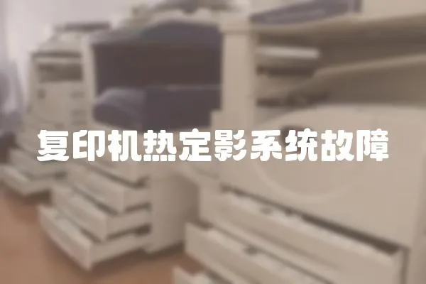 復印機熱定影系統故障