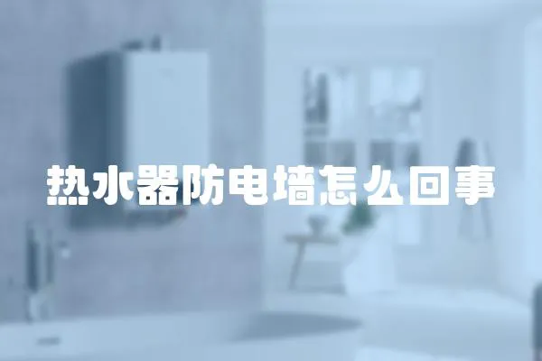 熱水器防電墻怎么回事