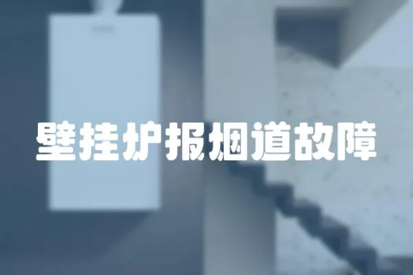 壁掛爐報煙道故障