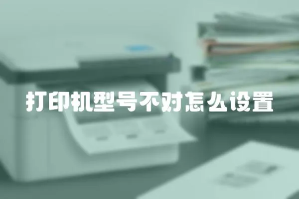 打印機型號不對怎么設置