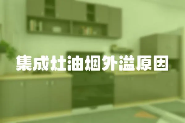 集成灶油煙外溢原因