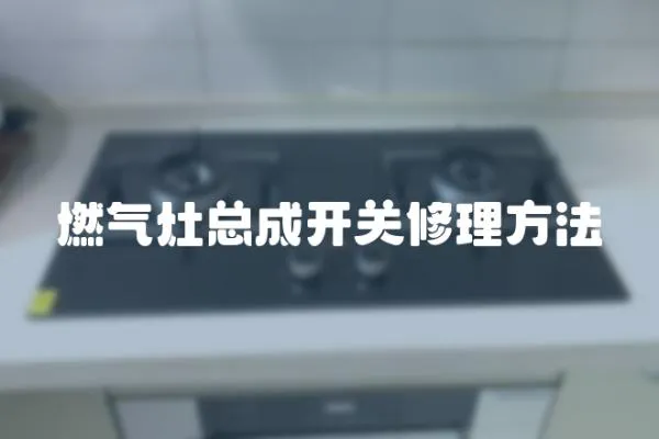 燃氣灶總成開關修理方法