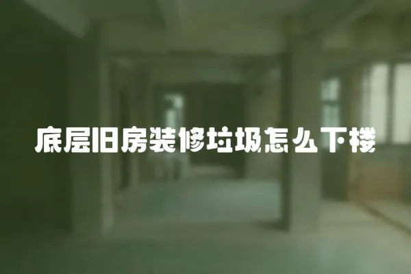 底層舊房裝修垃圾怎么下樓