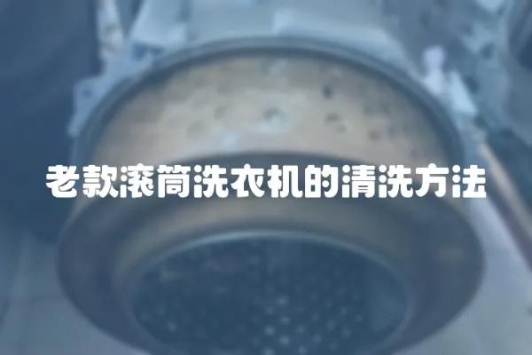 老款滾筒洗衣機的清洗方法