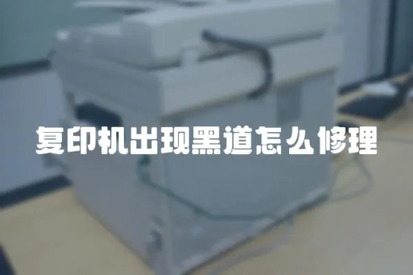 復印機出現黑道怎么修理