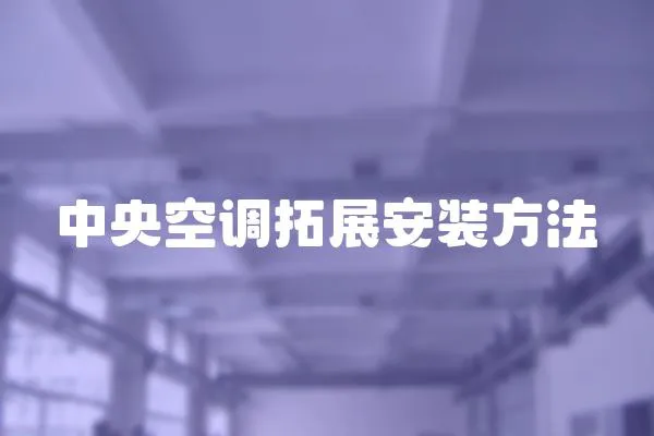 中央空調拓展安裝方法