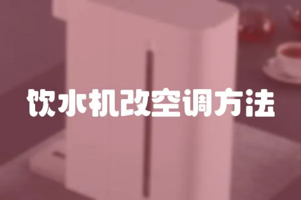 飲水機(jī)改空調(diào)方法