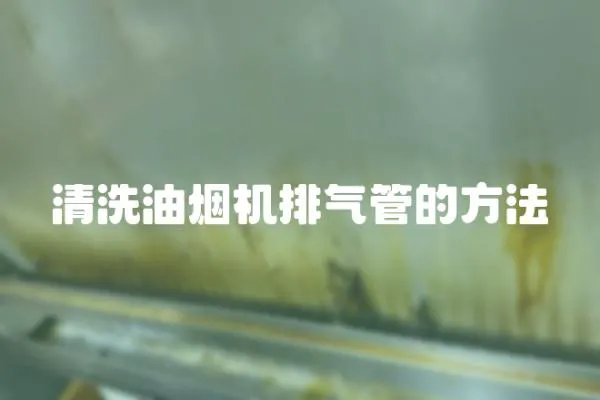 清洗油煙機排氣管的方法