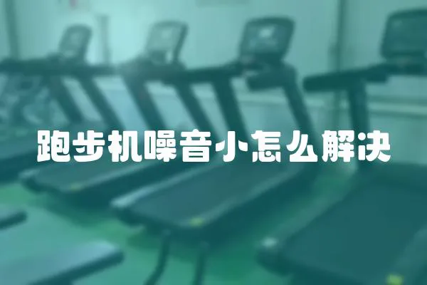 跑步机噪音小怎么解决