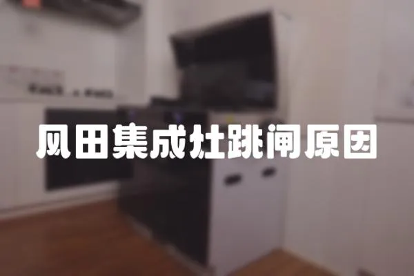風田集成灶跳閘原因