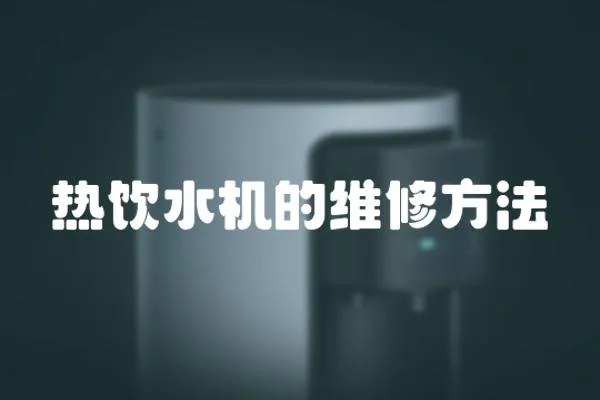 熱飲水機的維修方法