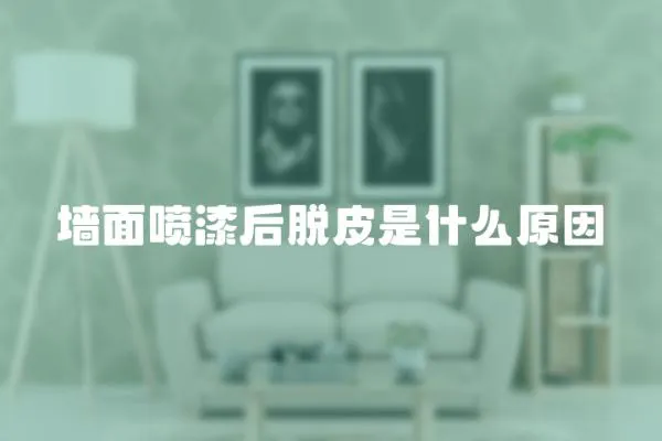 墻面噴漆后脫皮是什么原因