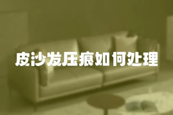 皮沙發壓痕如何處理