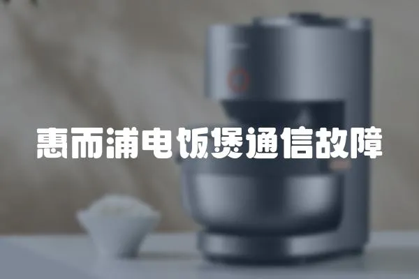 惠而浦電飯煲通信故障
