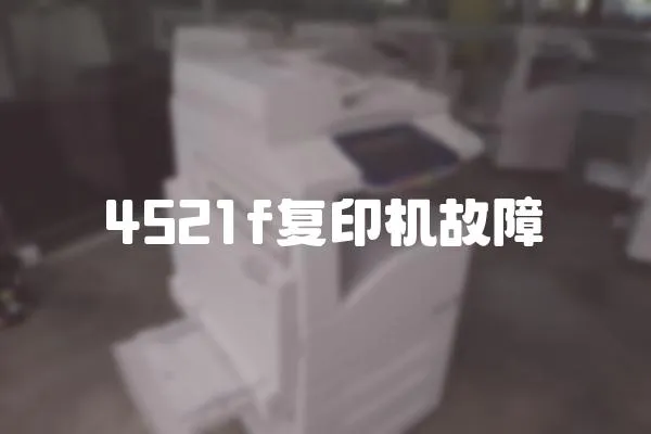 4521f復印機故障