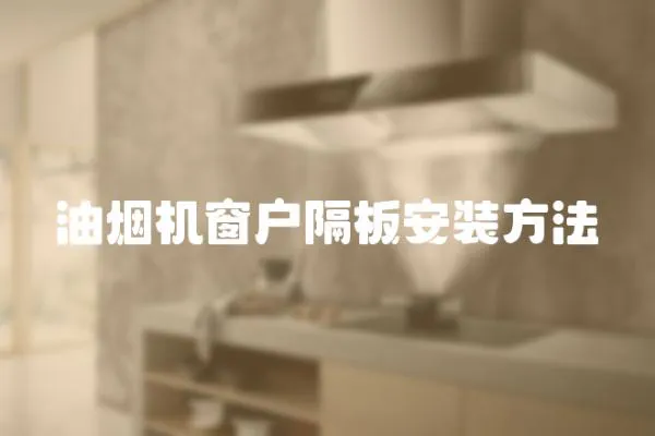 油煙機窗戶隔板安裝方法