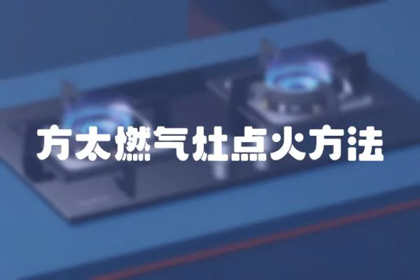 方太燃氣灶點火方法