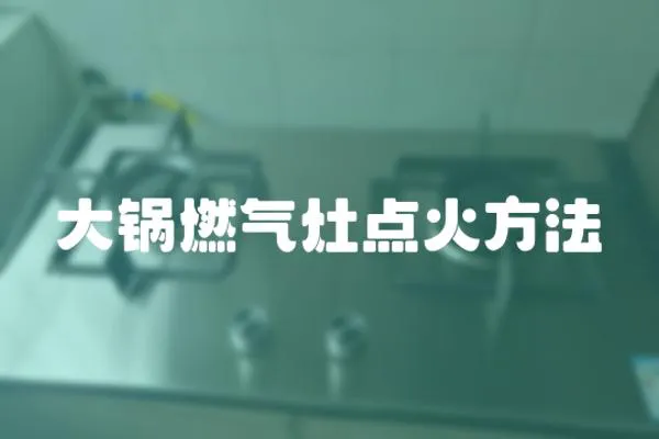 大鍋燃氣灶點火方法