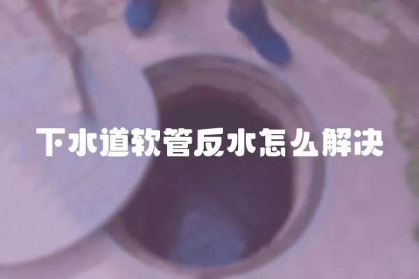 下水道軟管反水怎么解決
