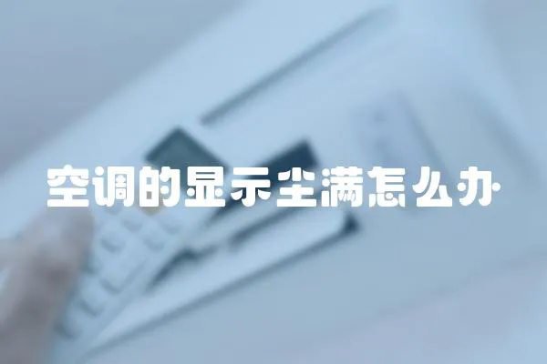 空調的顯示塵滿怎么辦