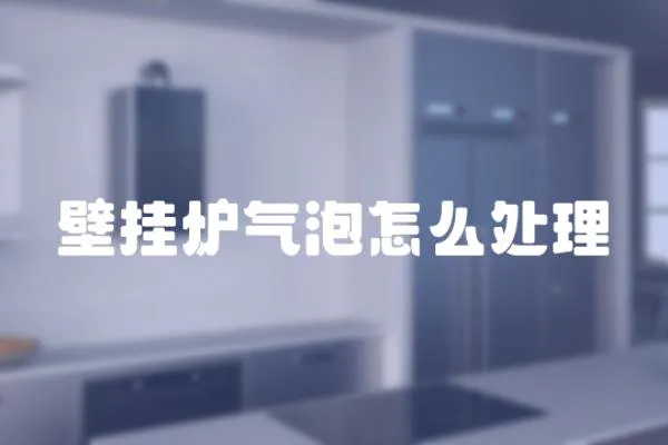 壁掛爐氣泡怎么處理