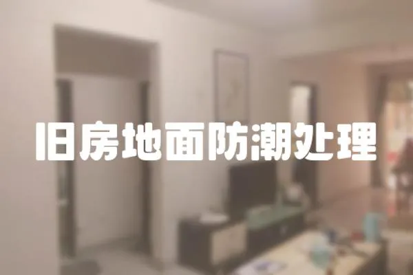 舊房地面防潮處理
