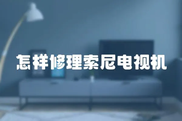 怎樣修理索尼電視機(jī)