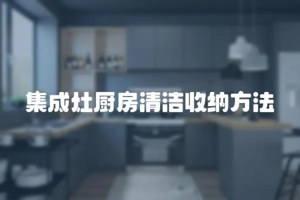 集成灶廚房清潔收納方法