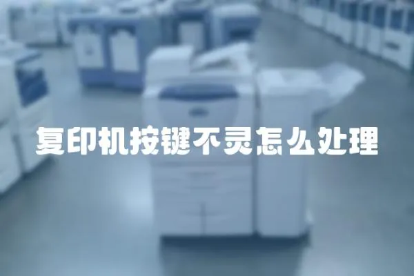 復印機按鍵不靈怎么處理
