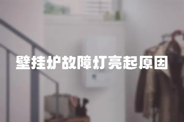 壁掛爐故障燈亮起原因