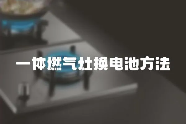 一體燃氣灶換電池方法