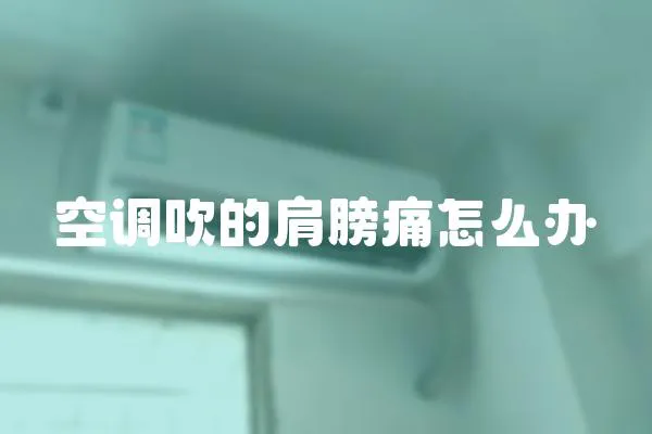 空調吹的肩膀痛怎么辦