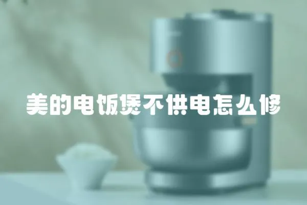 美的電飯煲不供電怎么修