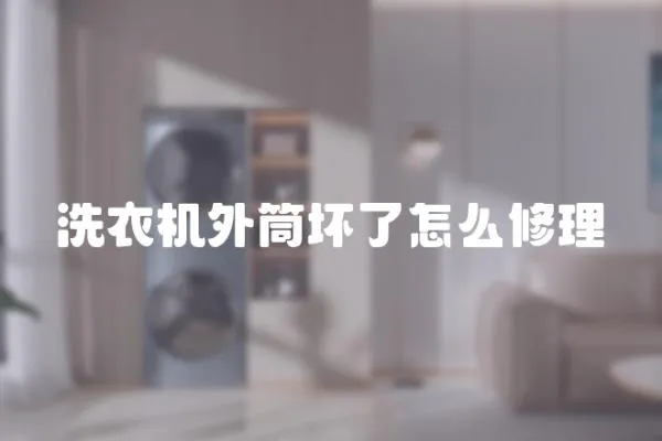 洗衣機外筒壞了怎么修理