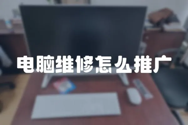 電腦維修怎么推廣