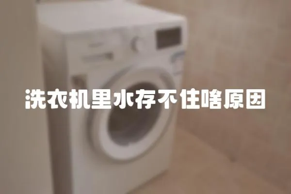 洗衣機里水存不住啥原因