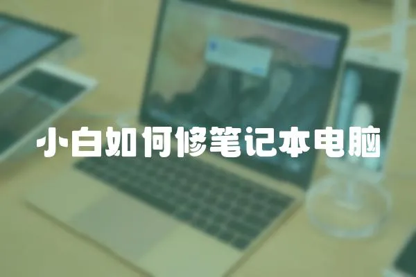 小白如何修筆記本電腦