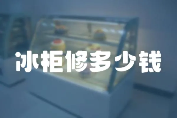冰柜修多少錢