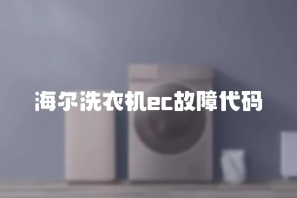 海爾洗衣機(jī)ec故障代碼